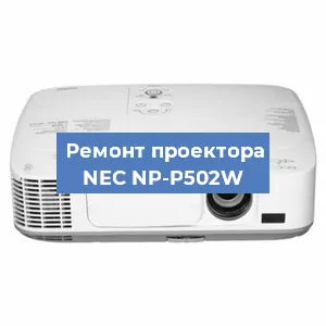 Ремонт проектора NEC NP-P502W в Екатеринбурге